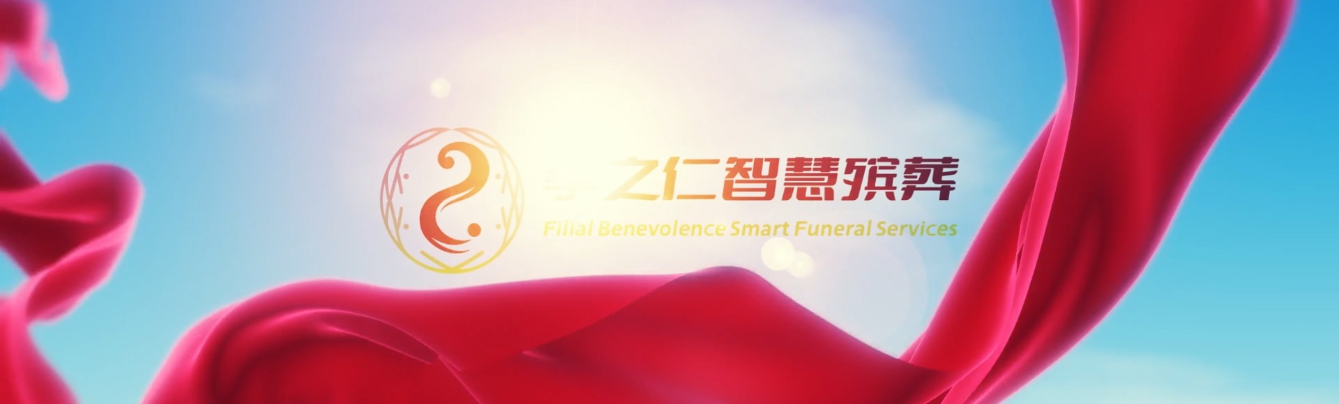 达州孝之仁智慧殡葬陵墓园服务系统平台